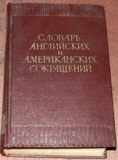 SLOVAR ANGLIJSKICH A AMERIKANSKICH SOKRASČENNIJ (RUSKÁ KNIHA)
