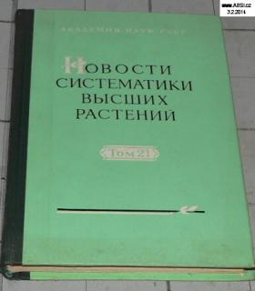 NOVOSTI SISTEMATIKI VYSŠICH  RASTENIJ  TOMUS 21 (RUSKÁ KNIHA) 