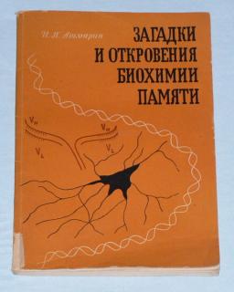 ZAGADKI I OTKROVENIJA BIOCHIMII PAMJATI - RUSKÁ KNIHA