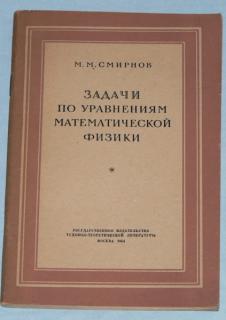 ZADAČI PO URAVNENIJAM MATEMATIČESKOJ FIZIKI - RUSKÁ KNIHA